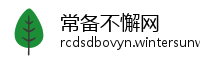 常备不懈网